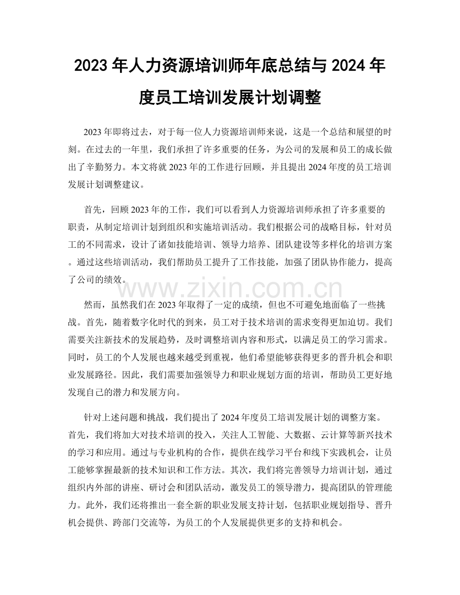 2023年人力资源培训师年底总结与2024年度员工培训发展计划调整.docx_第1页