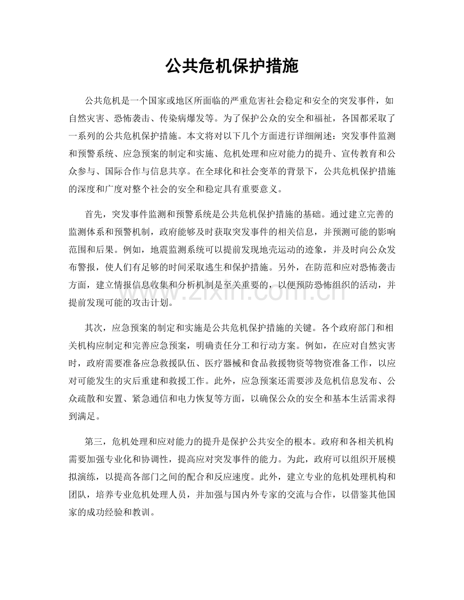 公共危机保护措施.docx_第1页