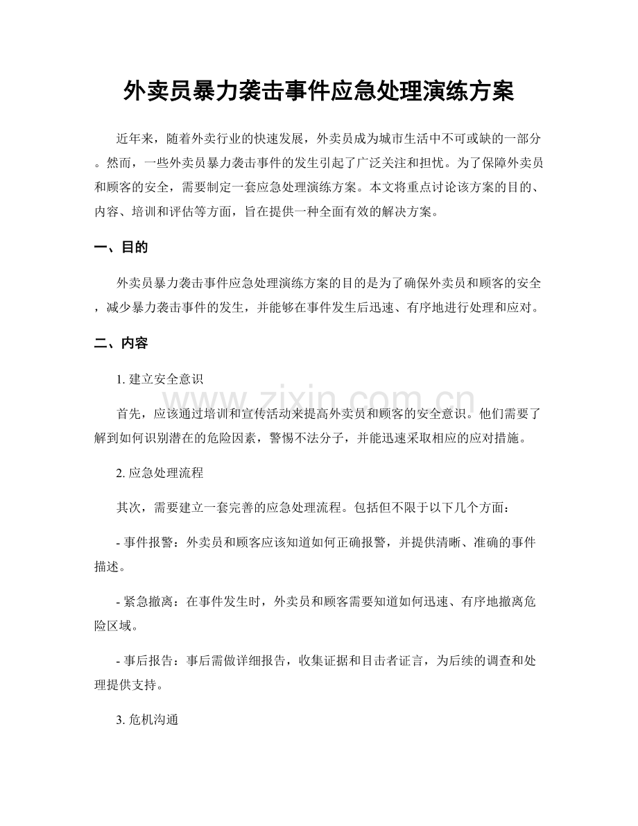 外卖员暴力袭击事件应急处理演练方案.docx_第1页