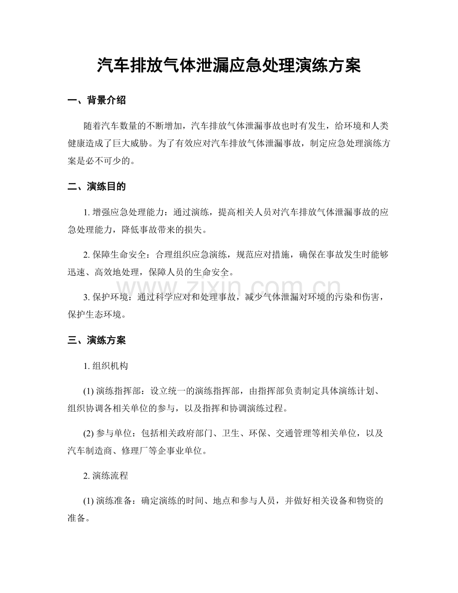 汽车排放气体泄漏应急处理演练方案.docx_第1页