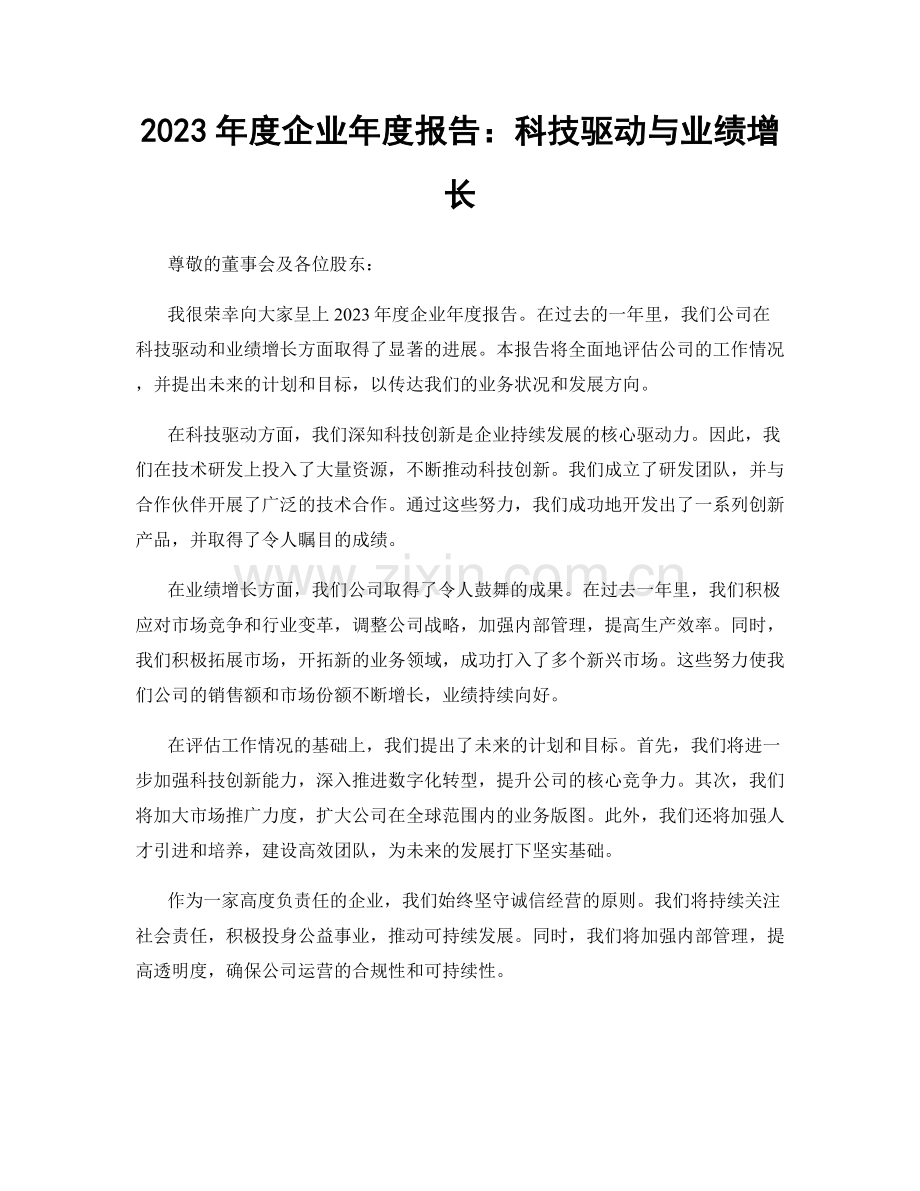 2023年度企业年度报告：科技驱动与业绩增长.docx_第1页