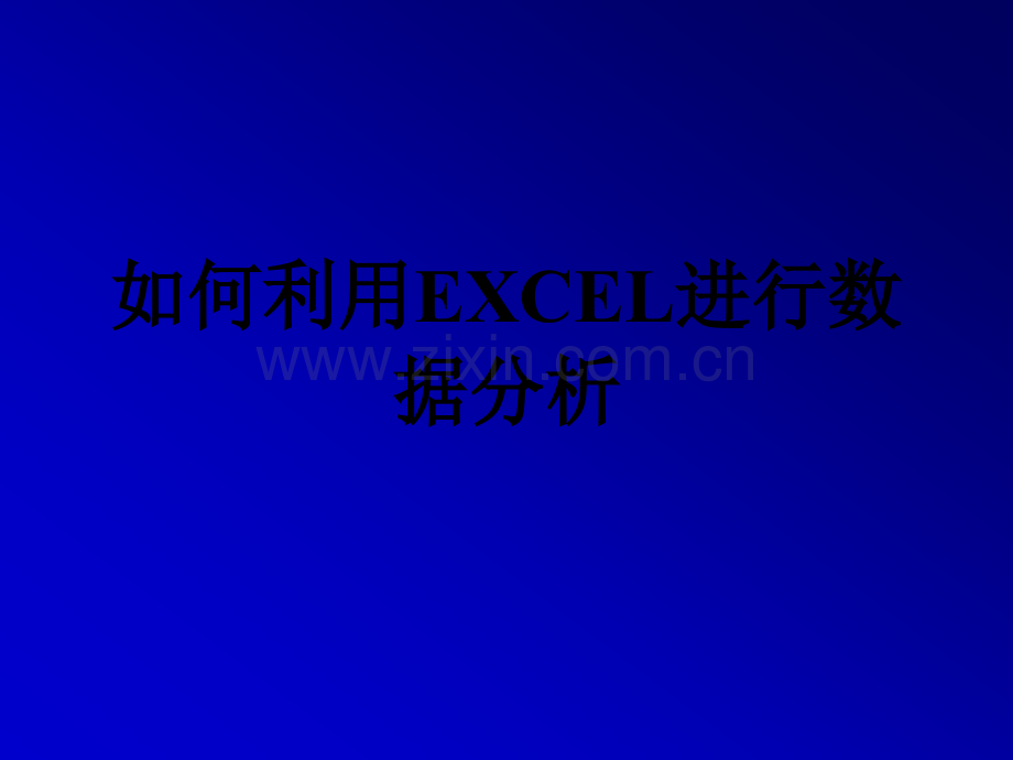 如何利用excel进行常规数据分析.ppt_第1页