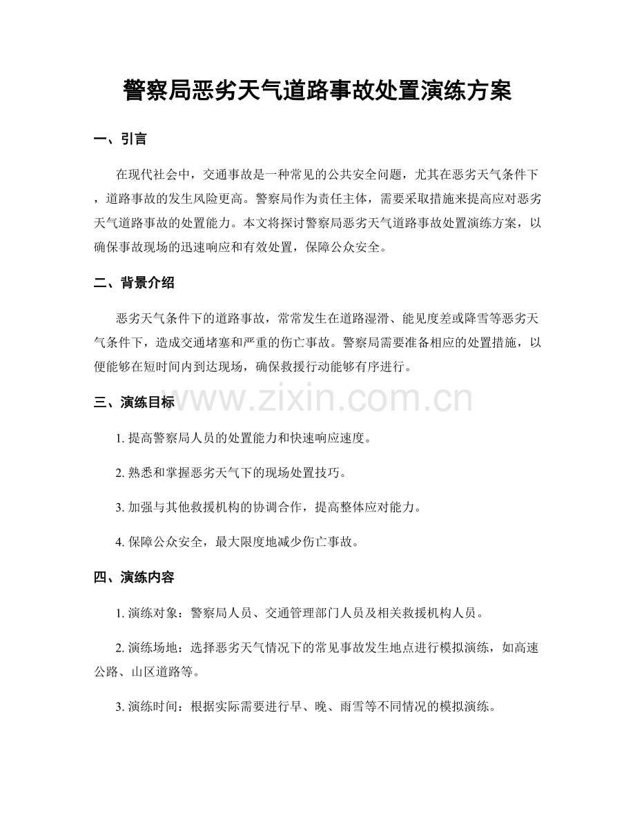 警察局恶劣天气道路事故处置演练方案.docx_第1页