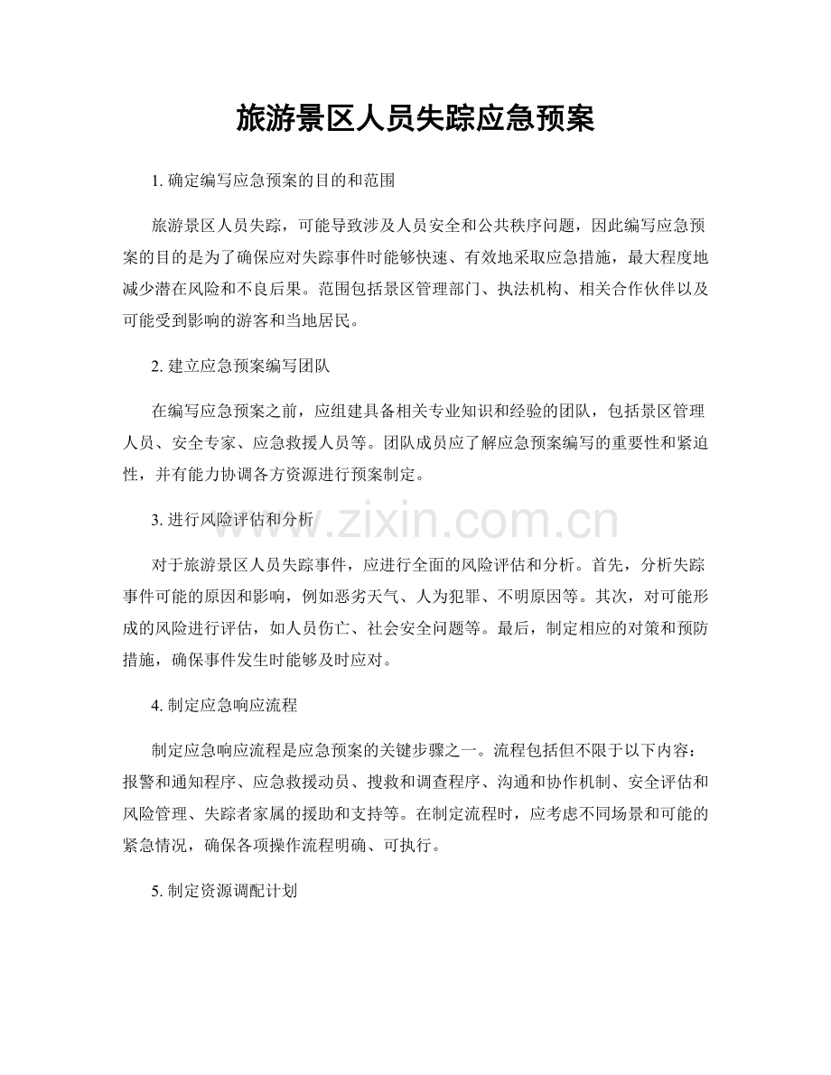 旅游景区人员失踪应急预案.docx_第1页