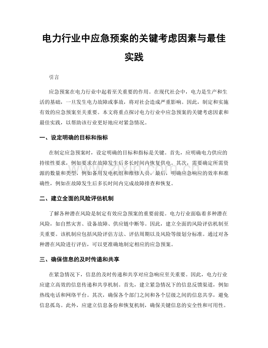 电力行业中应急预案的关键考虑因素与最佳实践.docx_第1页