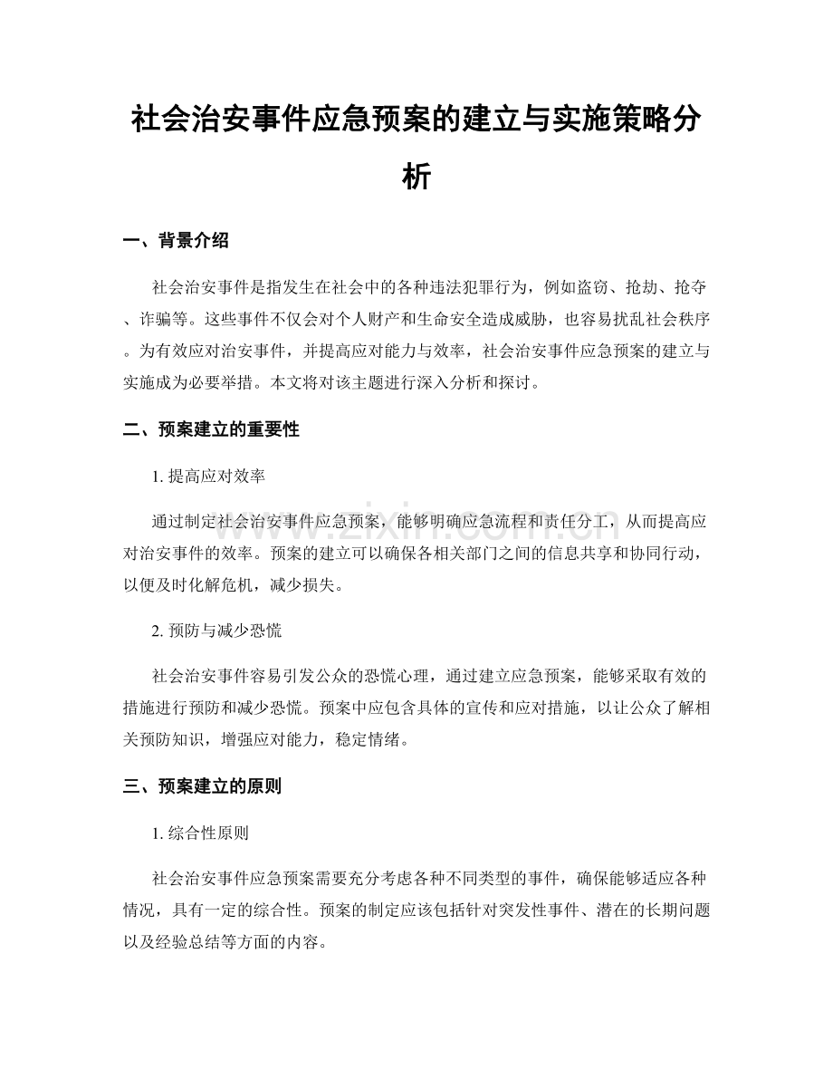 社会治安事件应急预案的建立与实施策略分析.docx_第1页