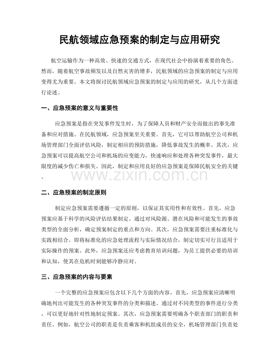 民航领域应急预案的制定与应用研究.docx_第1页