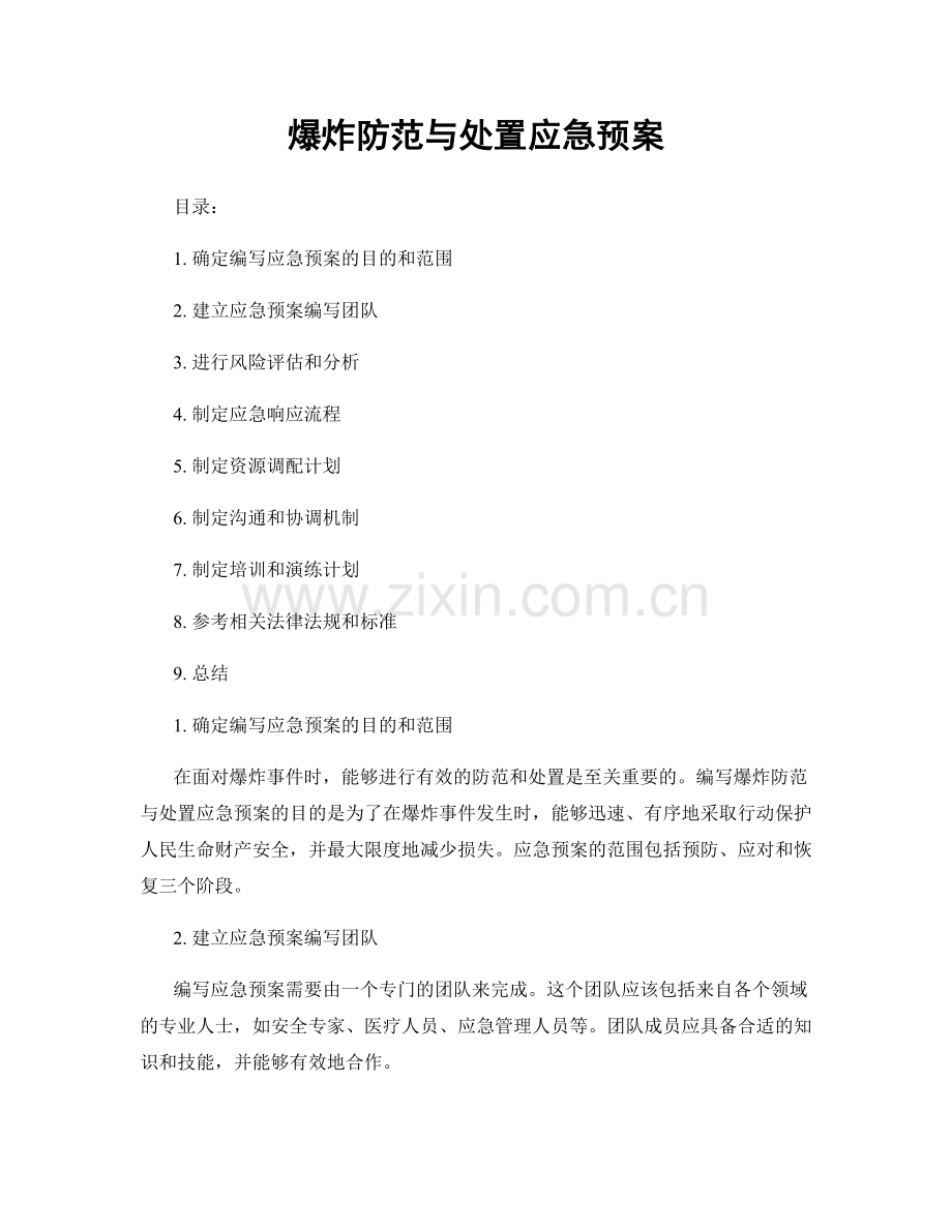 爆炸防范与处置应急预案.docx_第1页