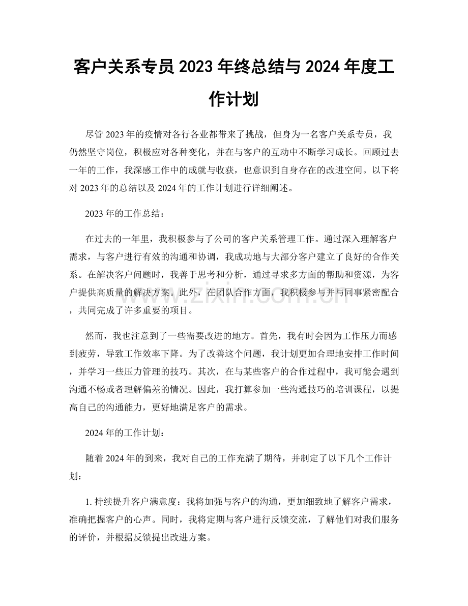 客户关系专员2023年终总结与2024年度工作计划.docx_第1页