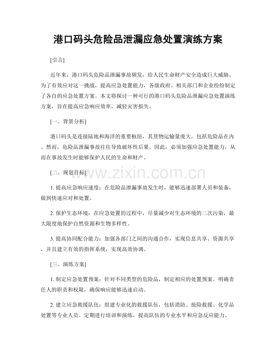 港口码头危险品泄漏应急处置演练方案.docx_第1页