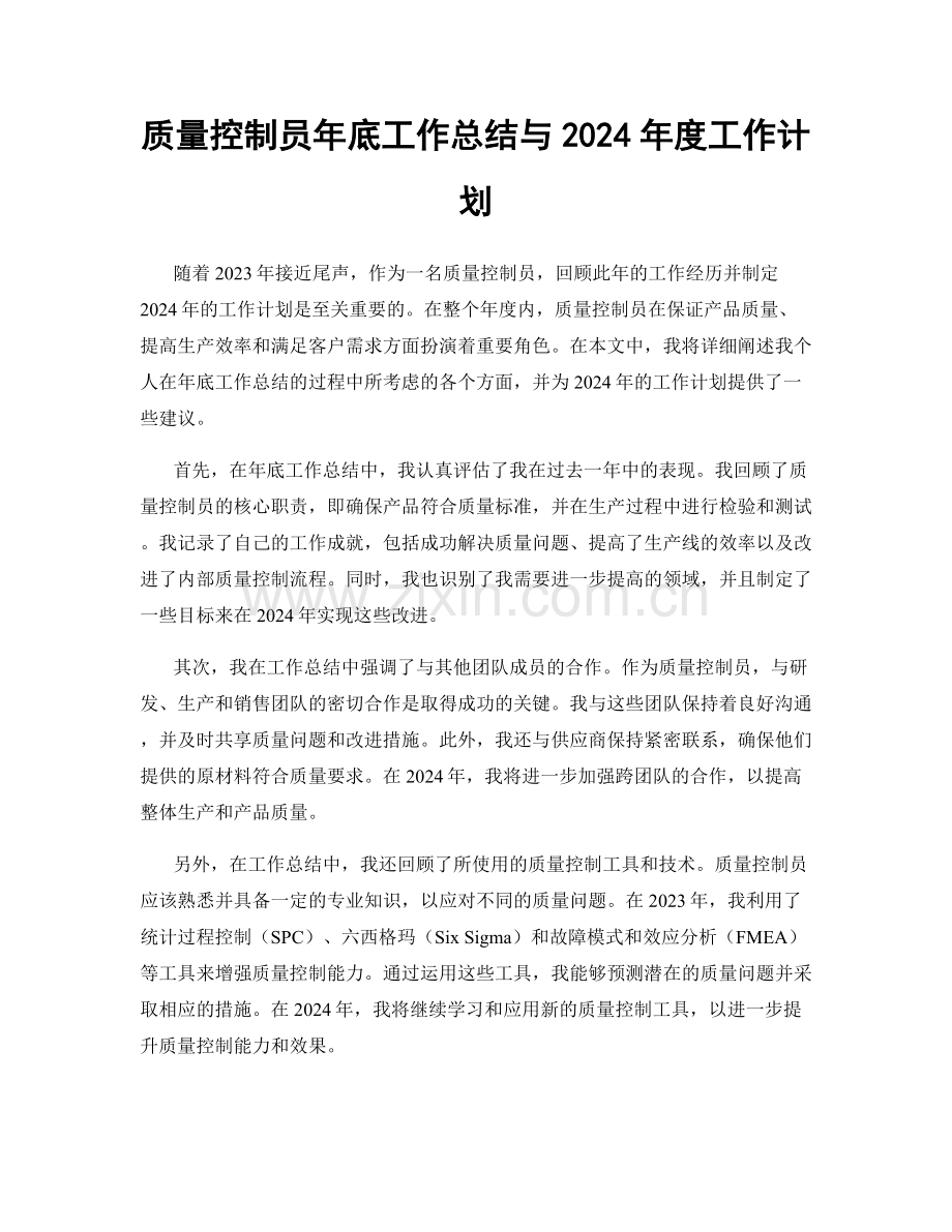 质量控制员年底工作总结与2024年度工作计划.docx_第1页