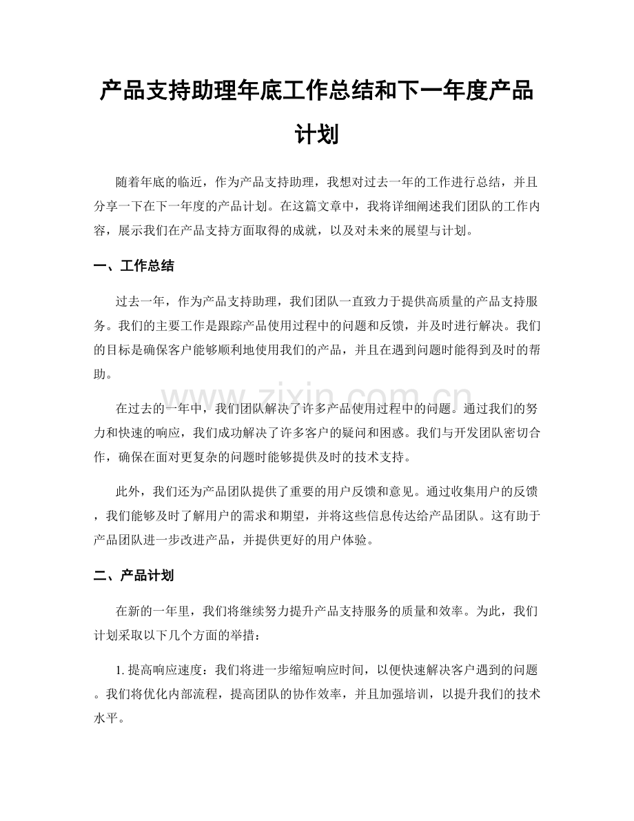 产品支持助理年底工作总结和下一年度产品计划.docx_第1页