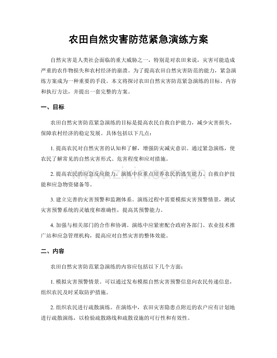 农田自然灾害防范紧急演练方案.docx_第1页