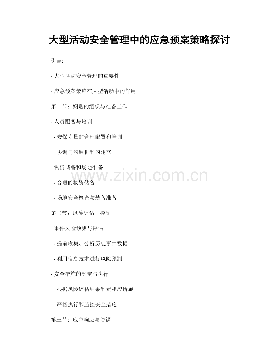 大型活动安全管理中的应急预案策略探讨.docx_第1页