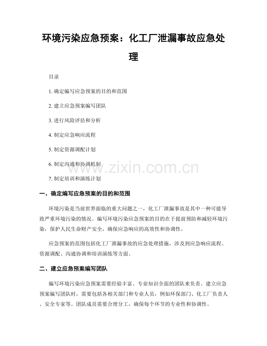 环境污染应急预案：化工厂泄漏事故应急处理.docx_第1页