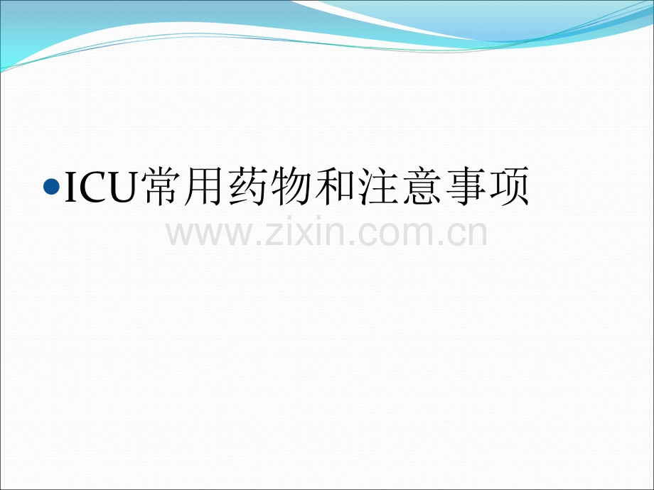 急危重症常用药物的使用方法.ppt_第1页