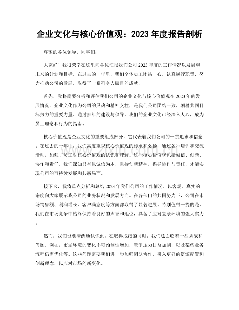 企业文化与核心价值观：2023年度报告剖析.docx_第1页