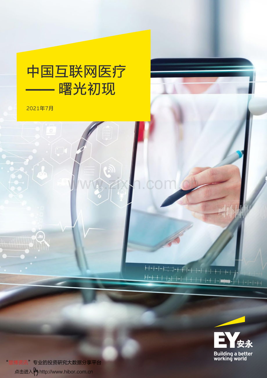 中国互联网医疗行业.pdf_第1页