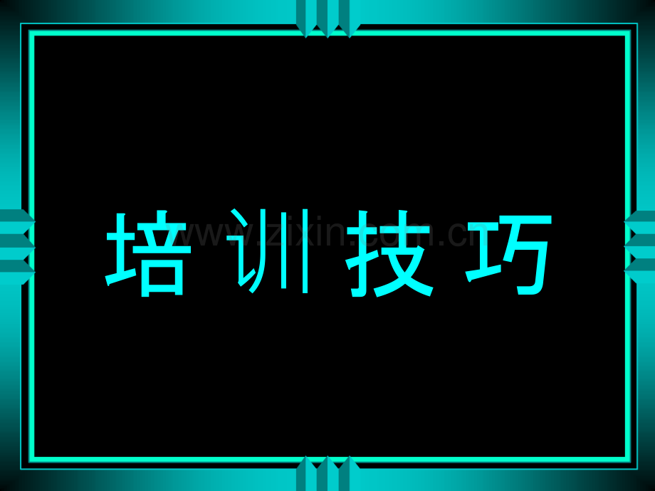 培训技巧.ppt_第1页