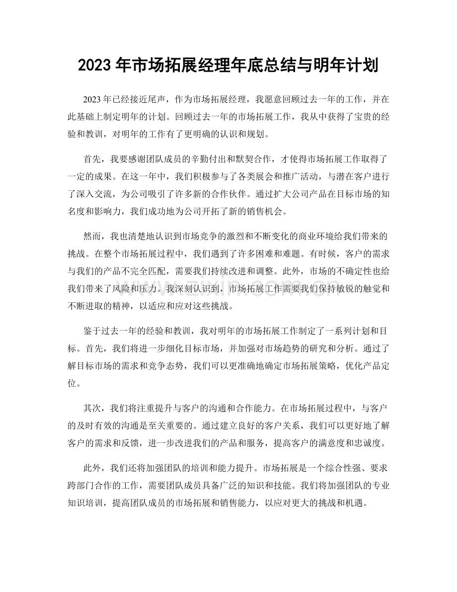 2023年市场拓展经理年底总结与明年计划.docx_第1页