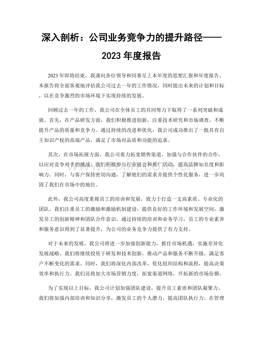 深入剖析：公司业务竞争力的提升路径——2023年度报告.docx_第1页