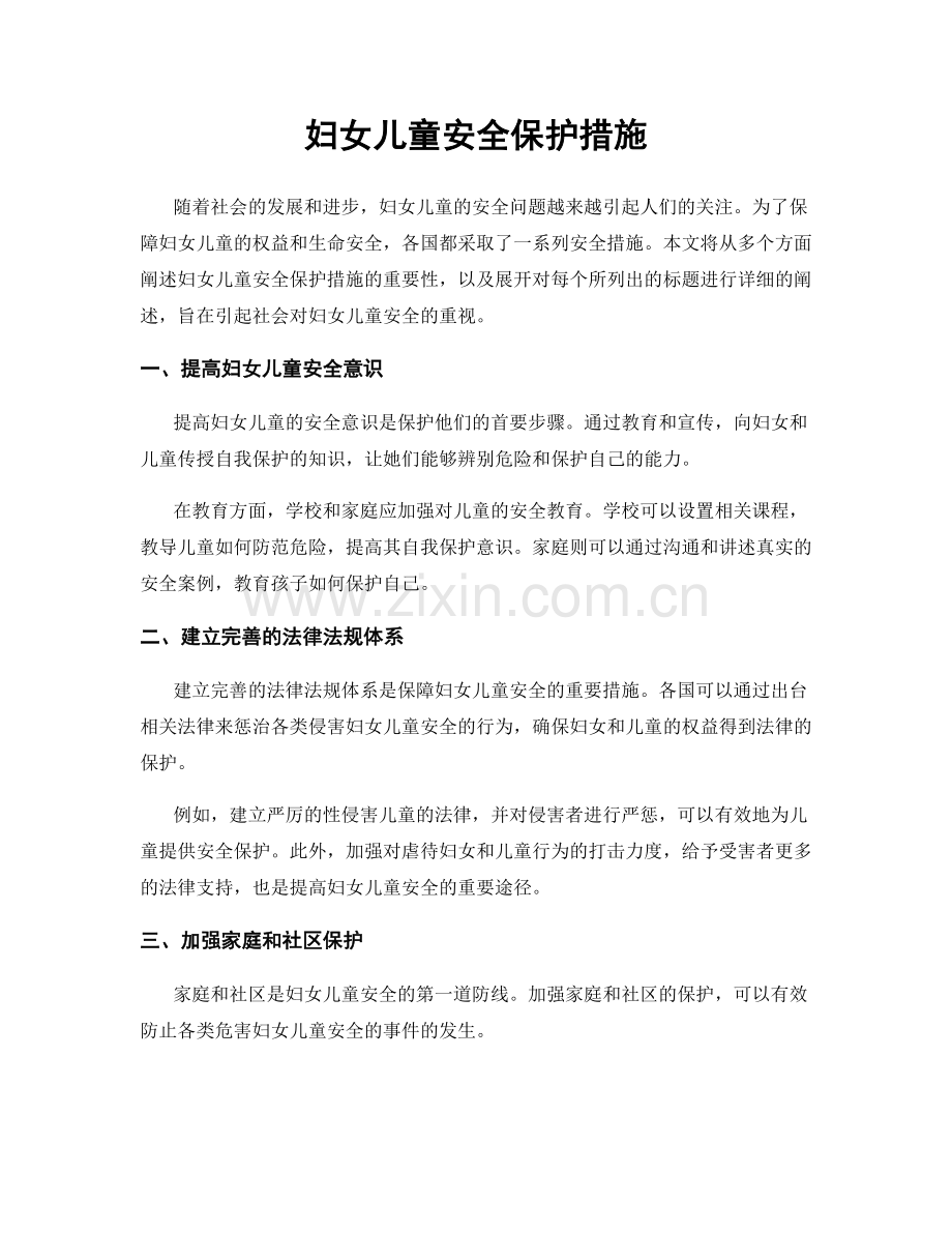 妇女儿童安全保护措施.docx_第1页
