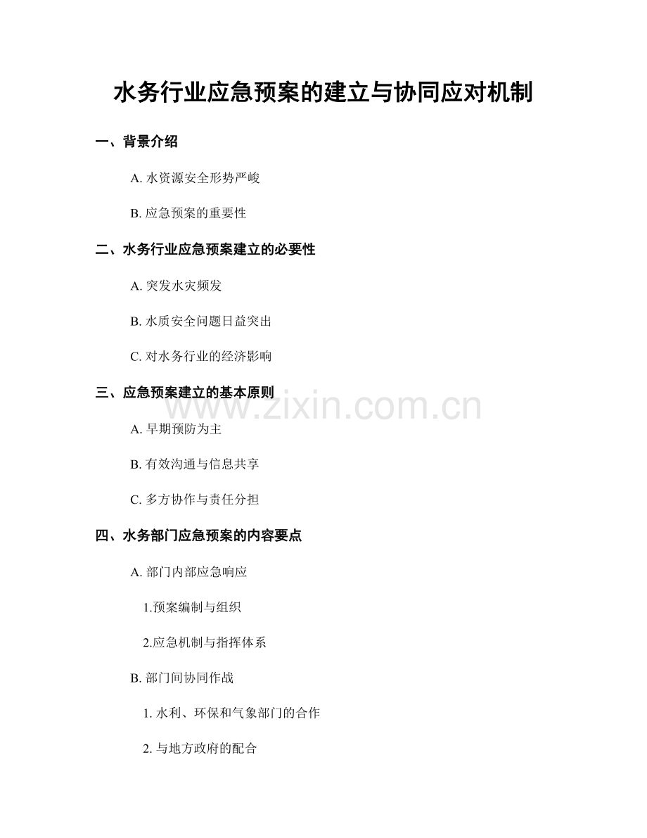 水务行业应急预案的建立与协同应对机制.docx_第1页