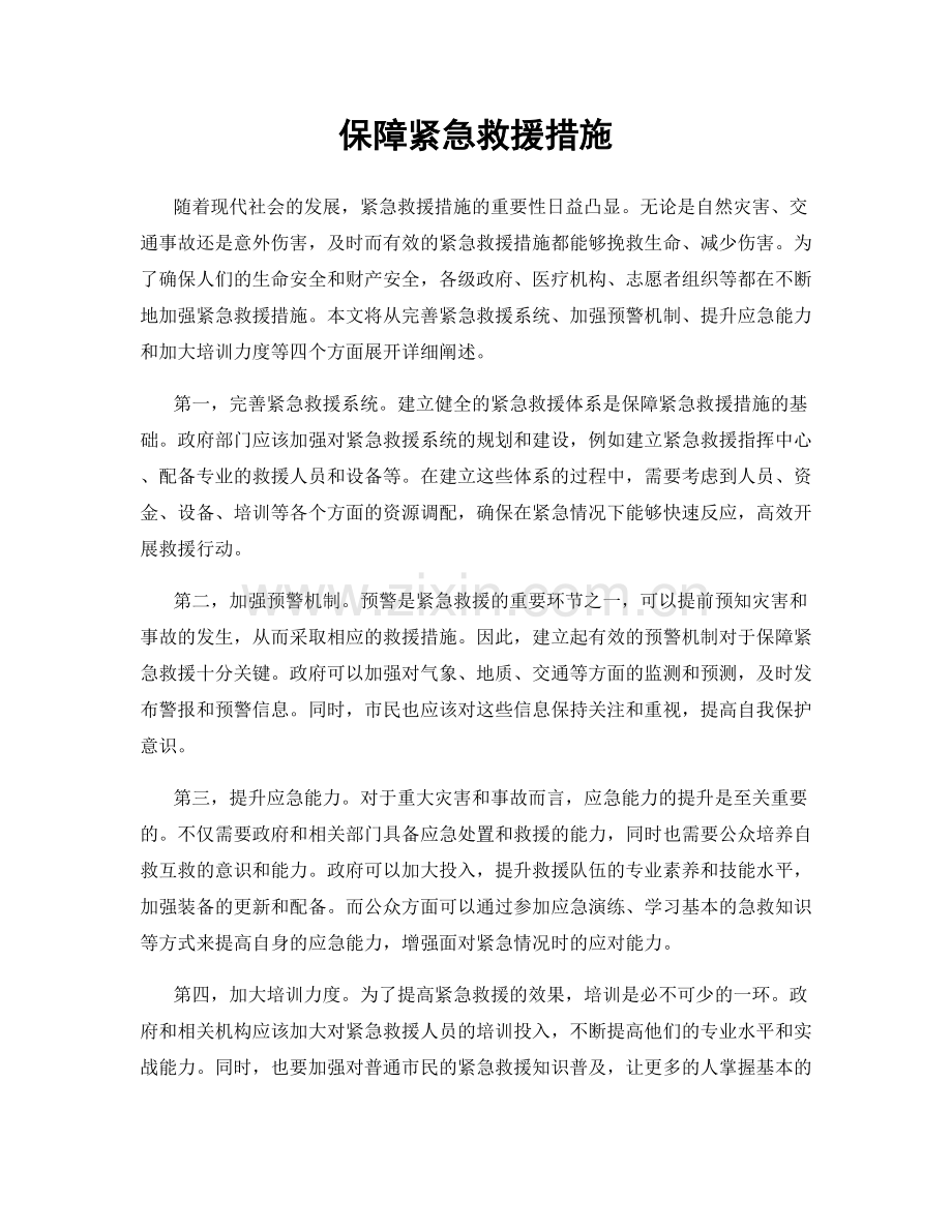 保障紧急救援措施.docx_第1页