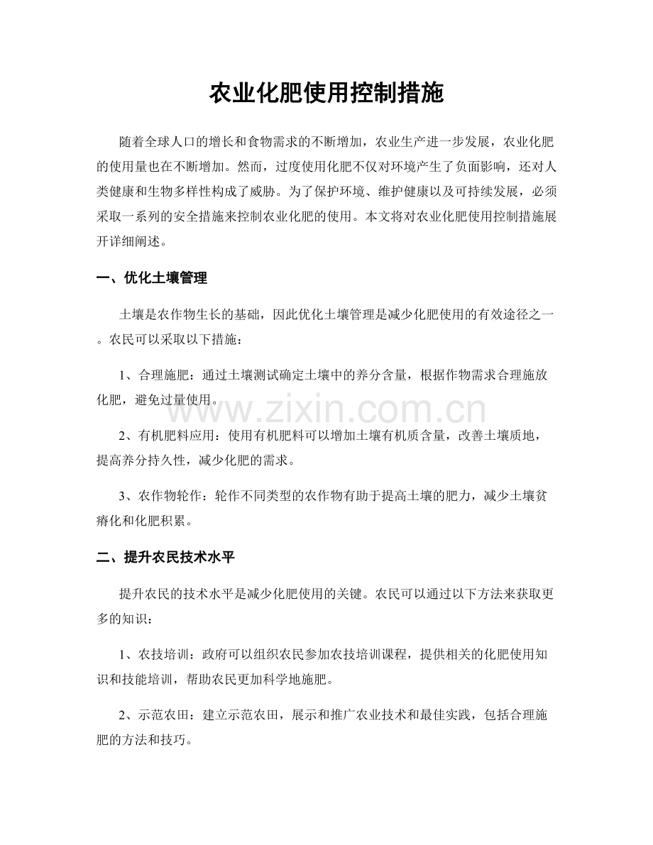 农业化肥使用控制措施.docx_第1页