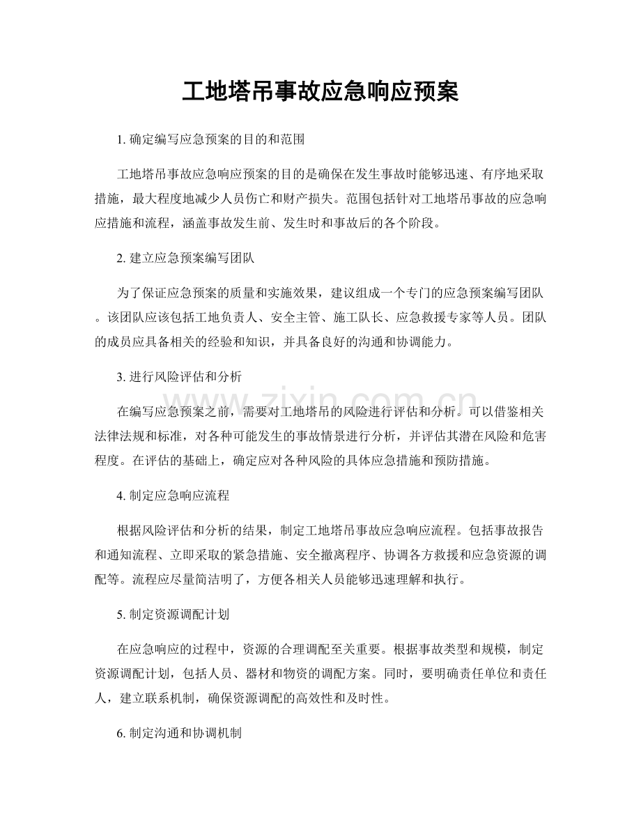 工地塔吊事故应急响应预案.docx_第1页