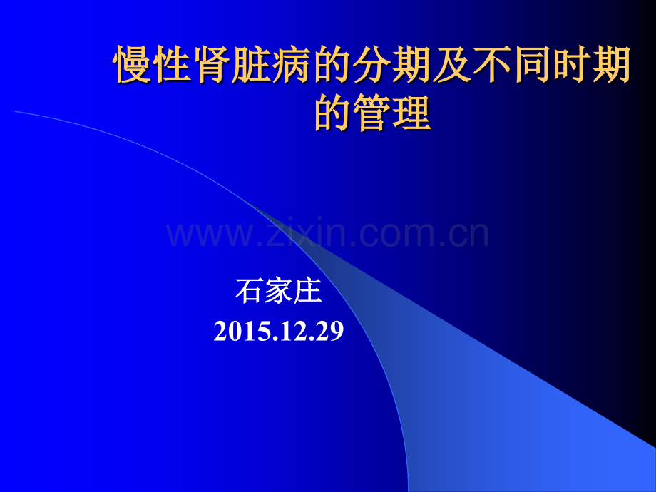 慢性肾脏病的分期及管理ppt课件.ppt_第1页