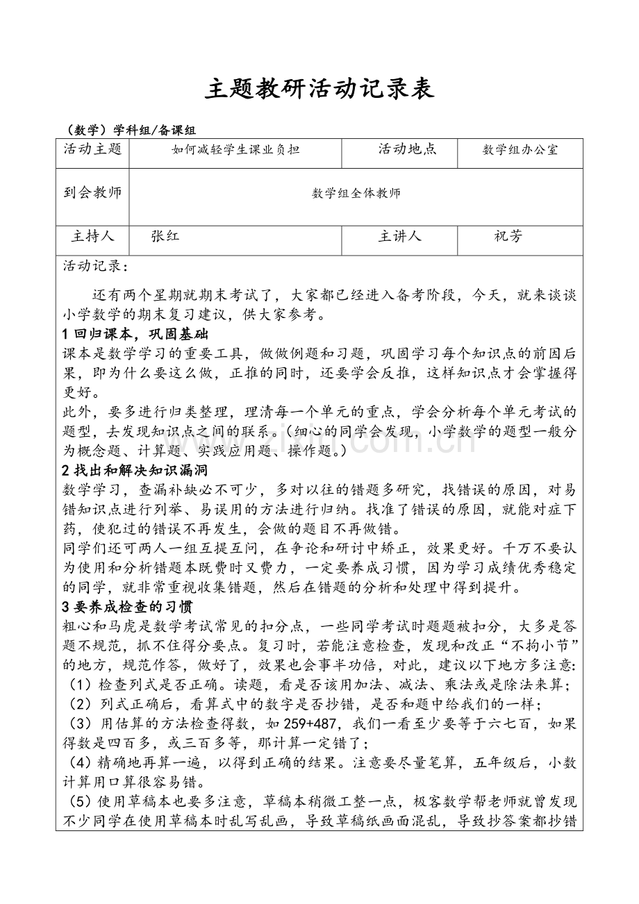 数学教研活动记录表.doc_第1页