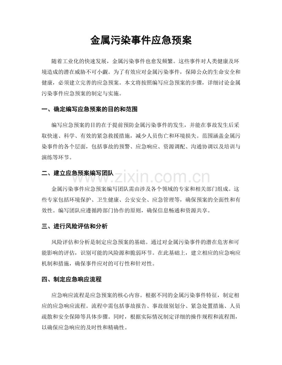 金属污染事件应急预案.docx_第1页