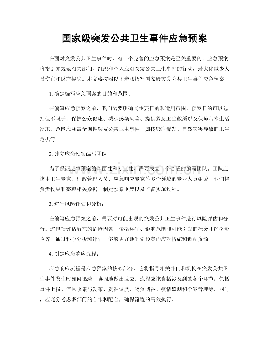 国家级突发公共卫生事件应急预案.docx_第1页