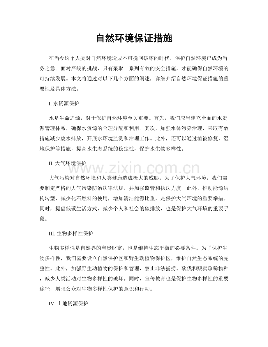 自然环境保证措施.docx_第1页