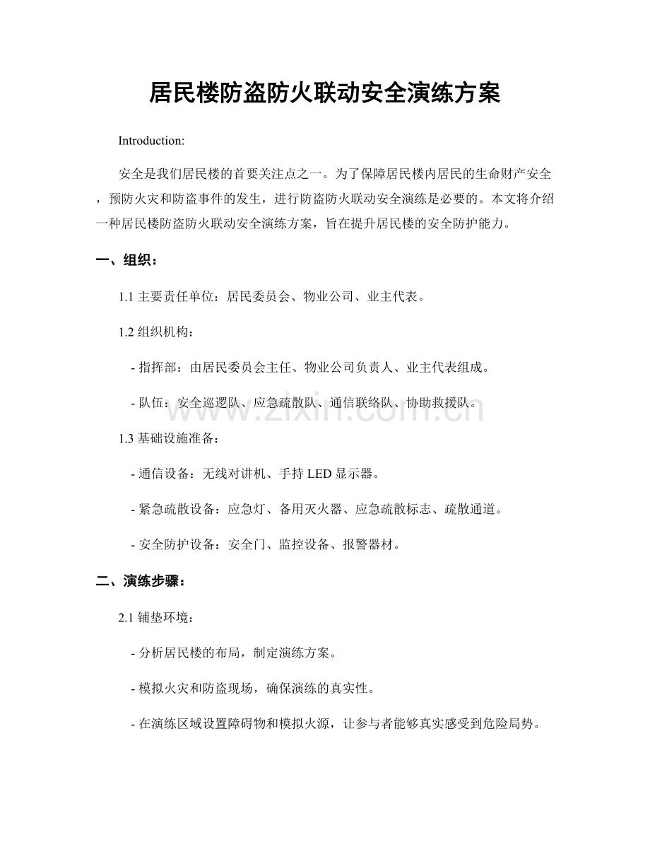 居民楼防盗防火联动安全演练方案.docx_第1页