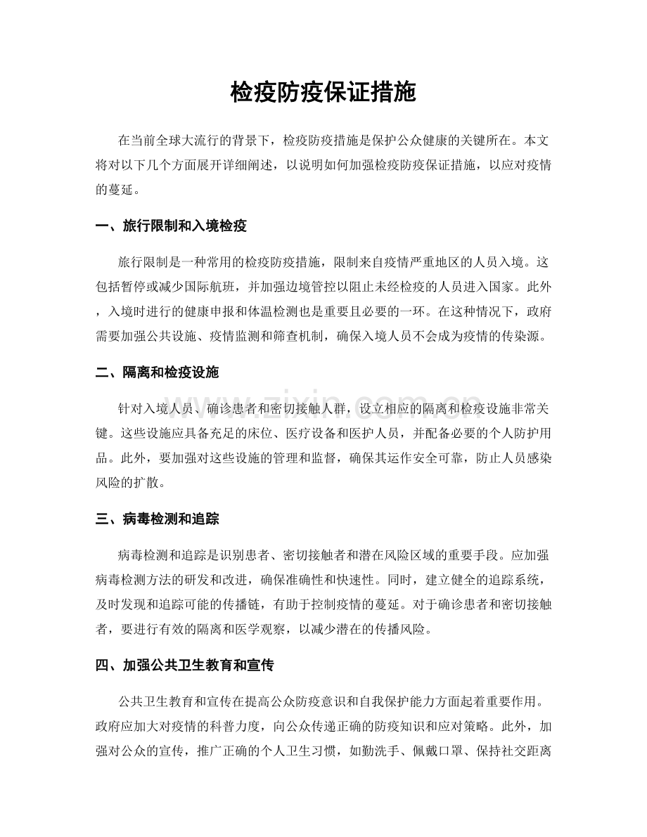 检疫防疫保证措施.docx_第1页