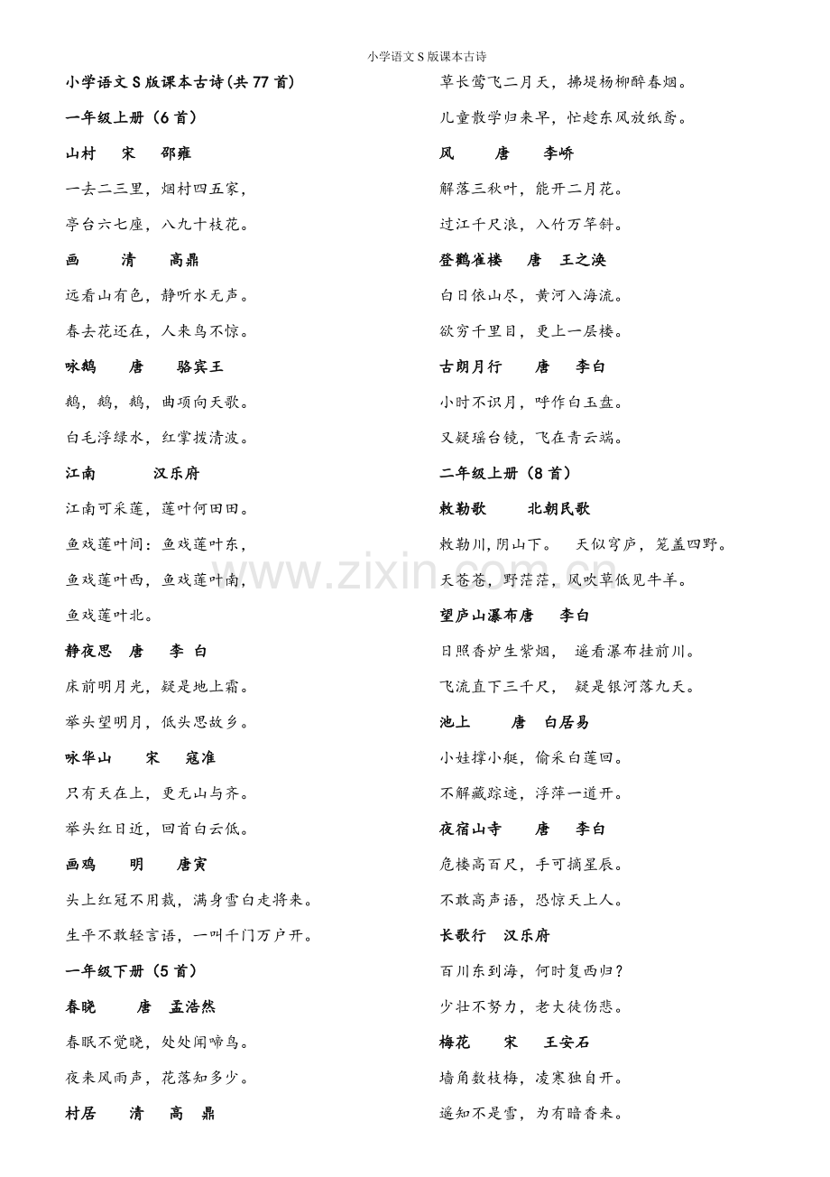 小学语文S版课本古诗.doc_第1页