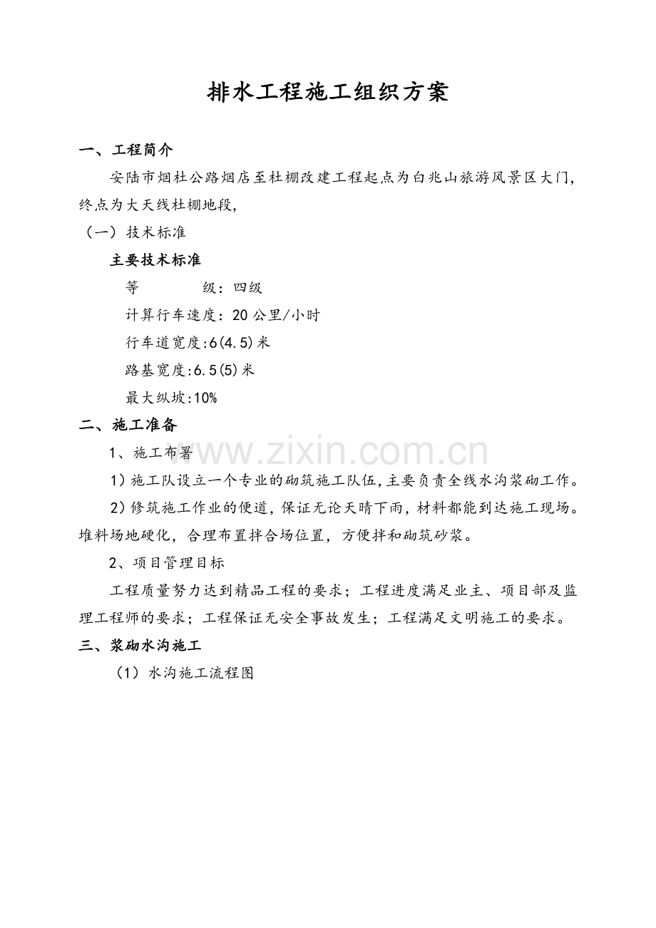 排水沟边沟施工方案.doc_第1页