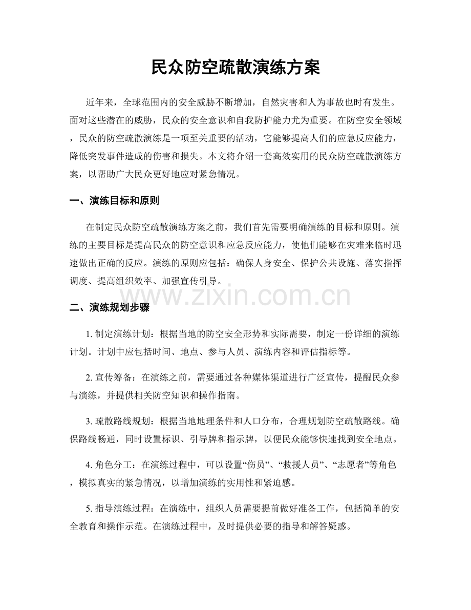 民众防空疏散演练方案.docx_第1页