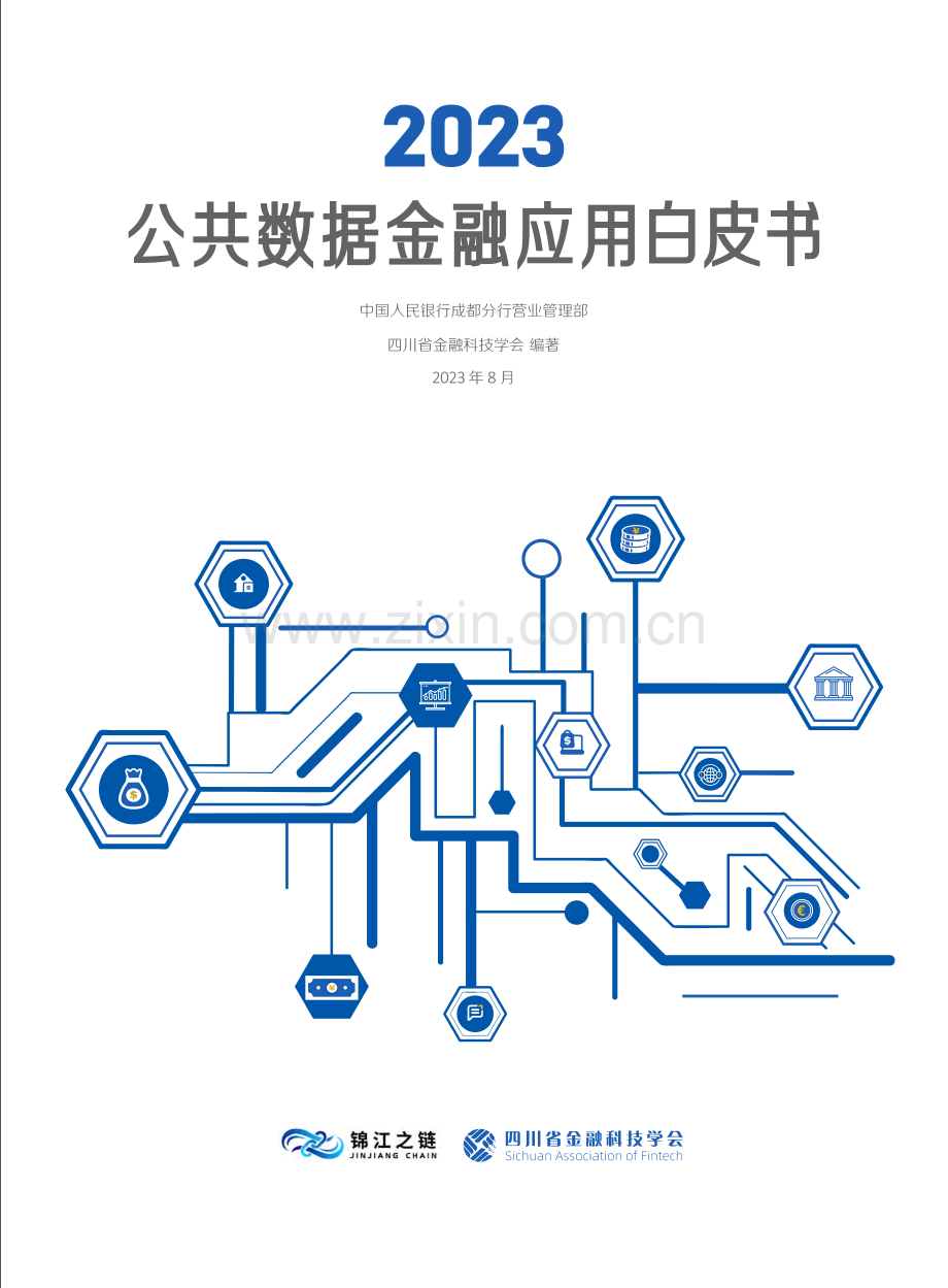 2023公共数据金融应用白皮书.pdf_第1页
