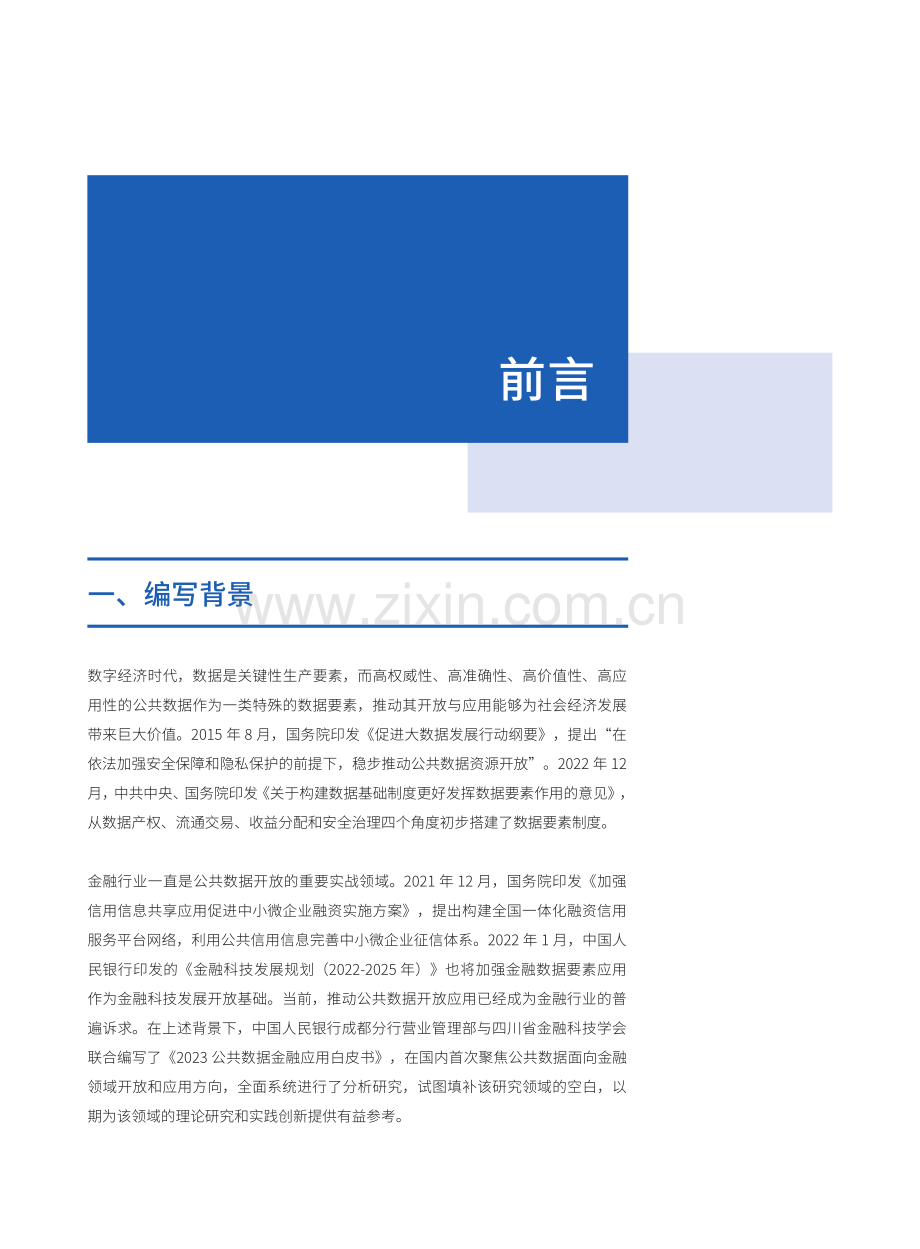 2023公共数据金融应用白皮书.pdf_第2页