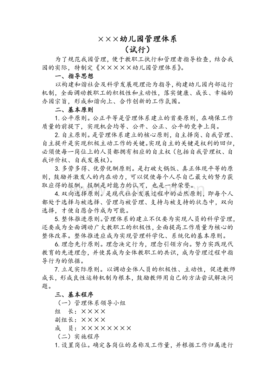 幼儿园管理体系.doc_第1页