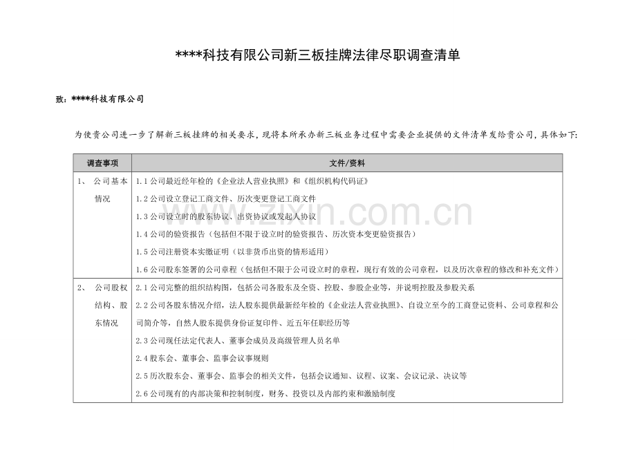 新三板挂牌法律尽职调查清单.doc_第1页