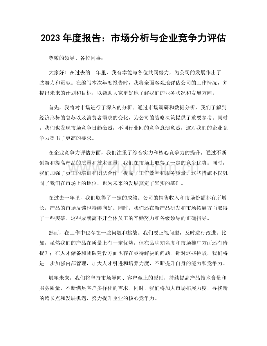 2023年度报告：市场分析与企业竞争力评估.docx_第1页