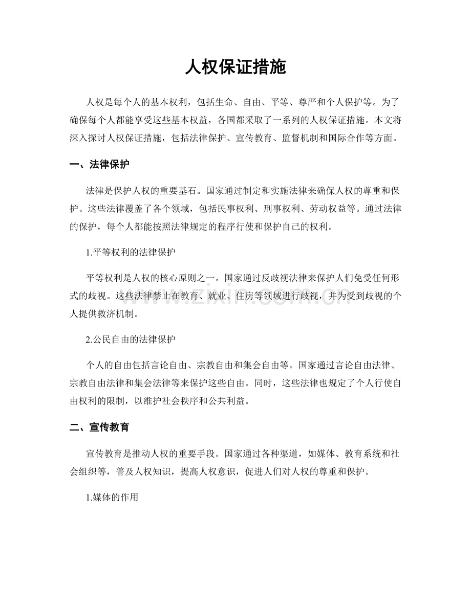 人权保证措施.docx_第1页