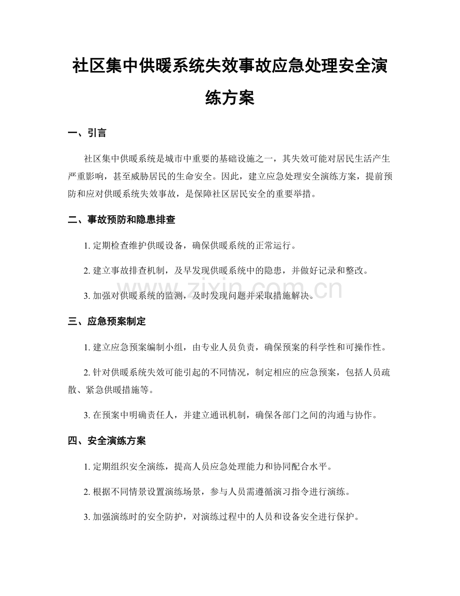 社区集中供暖系统失效事故应急处理安全演练方案.docx_第1页