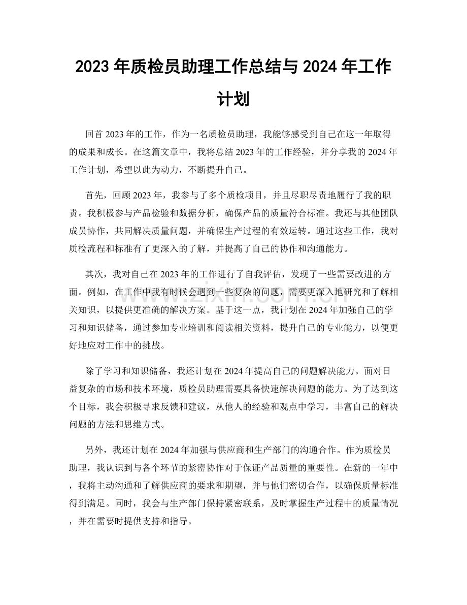 2023年质检员助理工作总结与2024年工作计划.docx_第1页