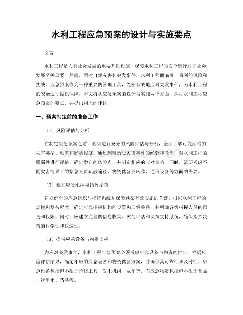 水利工程应急预案的设计与实施要点.docx_第1页