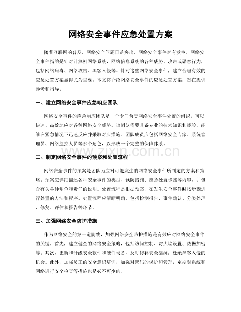 网络安全事件应急处置方案.docx_第1页